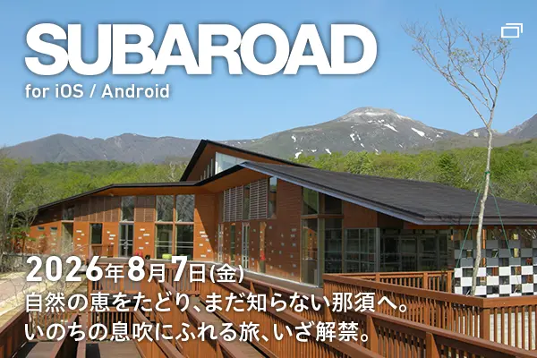 SUBAROAD for iOS / Android。2026年8月7日（金）公開。自然の恵をたどり、まだしらない那須へ。いのちの息吹にふれる旅、いざ解禁。