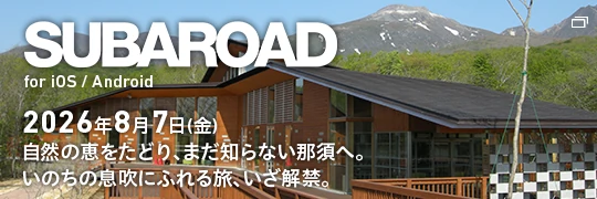 SUBAROAD for iOS / Android。2026年8月7日（金）公開。自然の恵をたどり、まだしらない那須へ。いのちの息吹にふれる旅、いざ解禁。