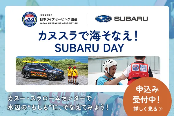 カヌスラで海そなえ！SUBARU DAY 申し込み受付中！