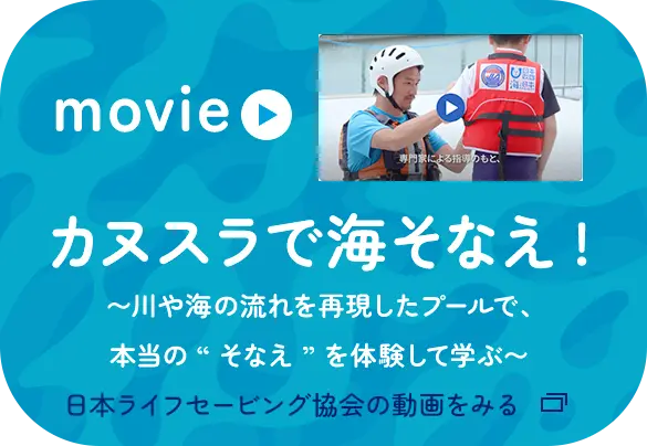 カヌー・スラロームセンターで海そなえ!〜川や海の流れを再現したプールで、本当の“そなえ”を体験して学ぶ〜