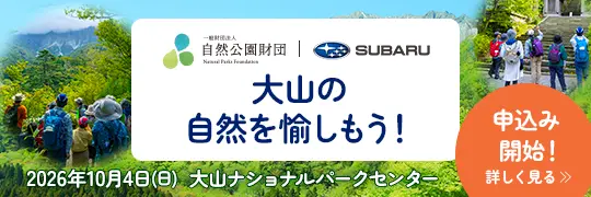 大山の自然を愉しもう！申し込みページ