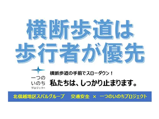 スバル信州 北信越地区スバルグループ「交通安全」×「ひとつのいのちプロジェクト」のPOP