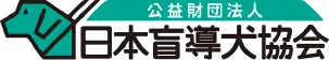 日本盲導犬協会