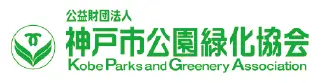 神戸市公園緑化協会