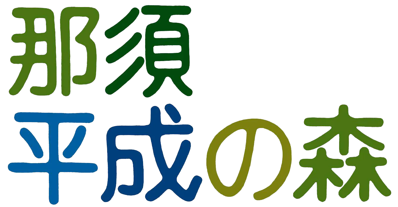 那須平成の森 ロゴ