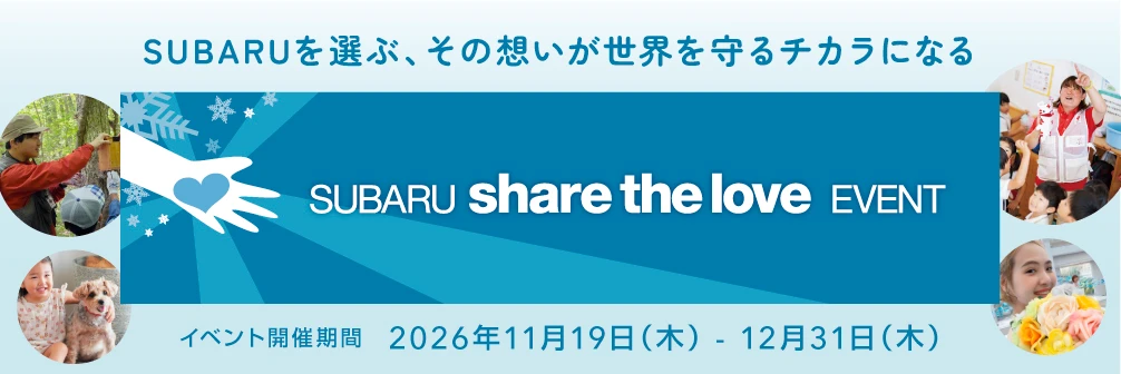 SUBARUを選ぶ、その想いが世界を守るチカラになる SUBARU Share the love EVENT