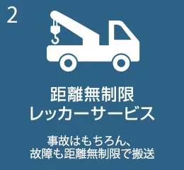 距離無制限レッカーサービス