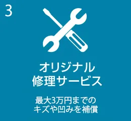 オリジナル修理サービス