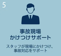 事故現場かけつけサポート