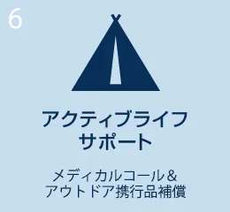 アクティブライフサポート