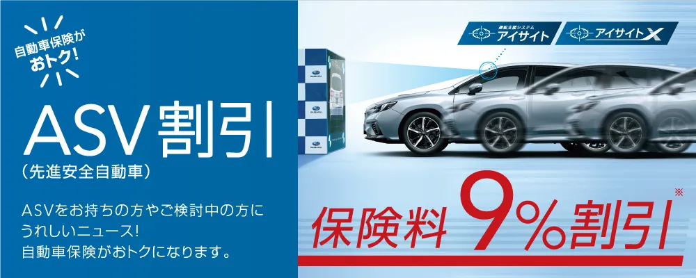 自動車保険ASV割引