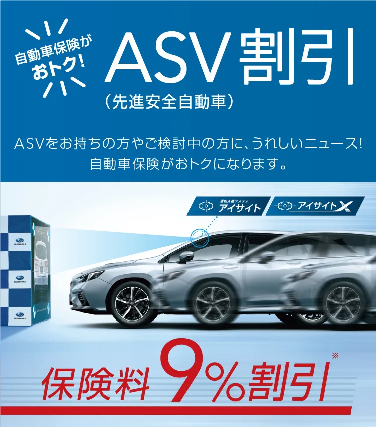 自動車保険ASV割引