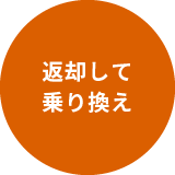 返却してお乗り換え