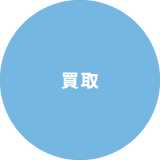 買取