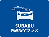 SUBARU先進安心プラス