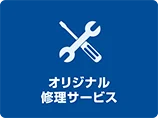 オリジナル修理サービス
