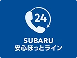 SUBARU安心ほっとライン