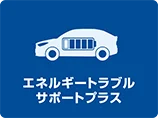 エネルギートラブルサポートプラス