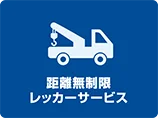 近距離無制限レッカーサービス