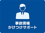 事故現場かけつけサポート