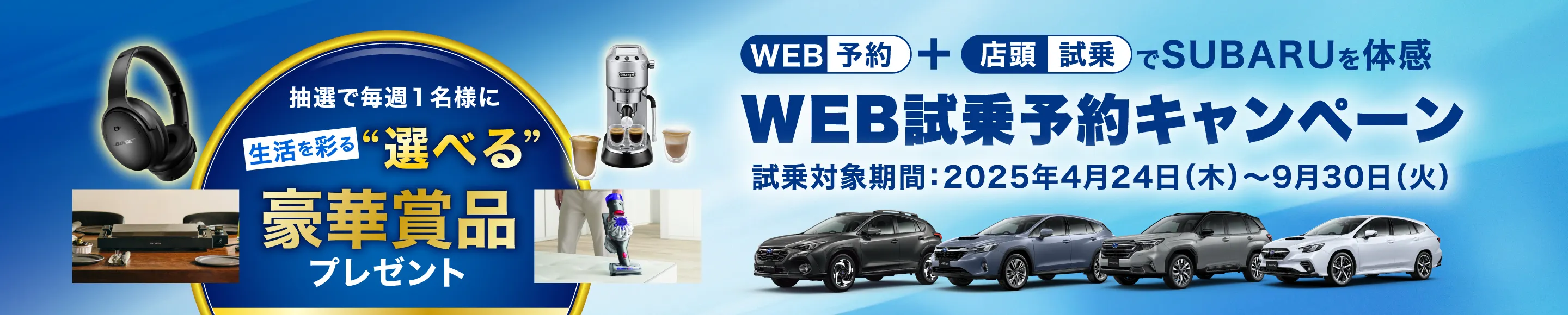 WEB試乗予約キャンペーン 「WEB予約×店頭試乗」で毎週抽選！1名様に豪華賞品をプレゼント！ 2025/4/24(木)-2025/9/30(火)