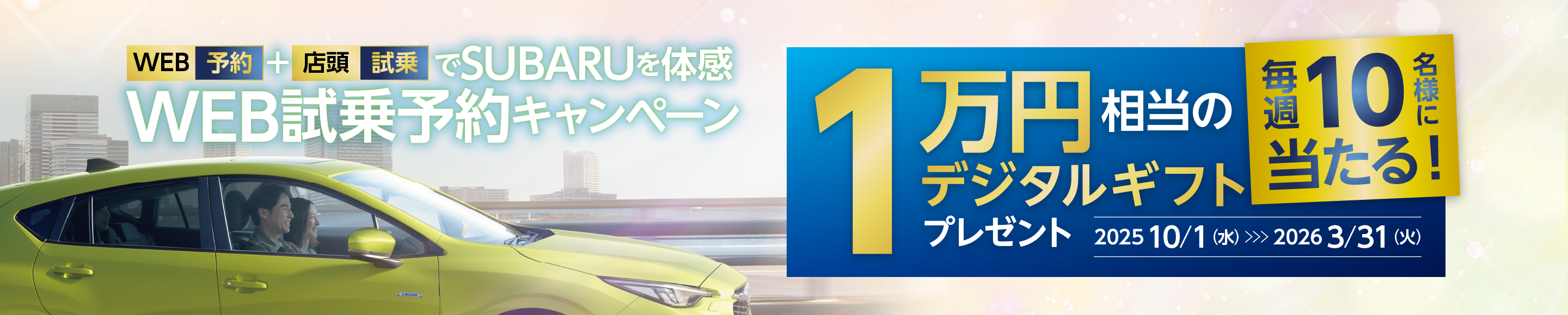 WEB試乗予約キャンペーン WEB予約＋店頭試乗で毎週10名様に1万円相当のデジタルギフトをプレゼント