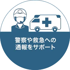 警察や救急への通報
