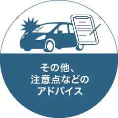 その他、注意点などのアドバイス