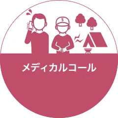 メディカルコール