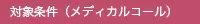 対象条件