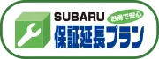 お得で安心SUBARU保証延長プラン