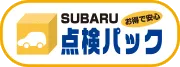 お得で安心SUBARU点検パック