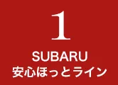1.SUBARU安心ほっとライン