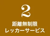2.距離無制限レッカーサービス