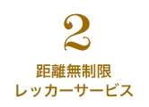 距離無制限レッカーサービス