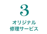 オリジナル修理サービス