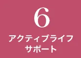 6.アクティブライフサポート