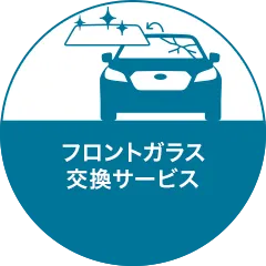フロントガラス交換サービス