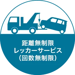 距離無制限レッカーサービス（回数無制限）