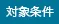 対象条件
