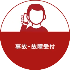 事故・故障受付
