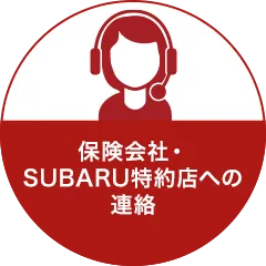 保険会社・SUBARU特約店への連絡