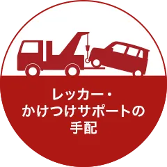 レッカー・かけつけサポートの手配