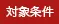 対象条件