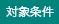 対象条件