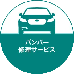 バンパー修理サービス