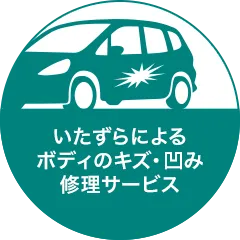 いたずらによるボディのキズ・凹み修理サービス