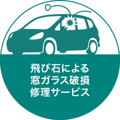 飛び石による窓ガラス破損修理サービス