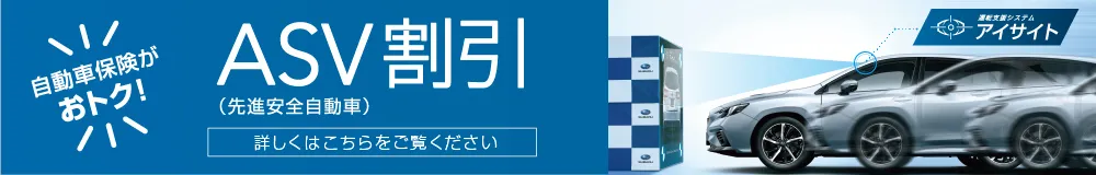 自動車保険ASV割引