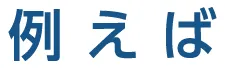 例えば